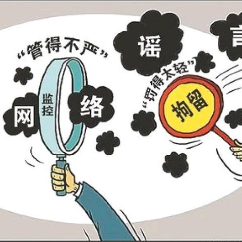 关于网络谣言，你需要知道