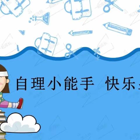 “自理小能手，快乐显身手”——上思县思阳镇中心幼儿园幼儿自理能力比赛