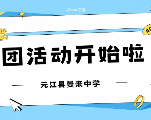 多彩社团显纷呈，乐趣横生伴成长——曼来中学特色社团活动