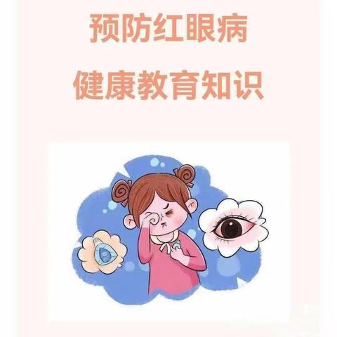 爱护眼睛，预防红眼病——金种子幼儿园预防红眼病知识宣传