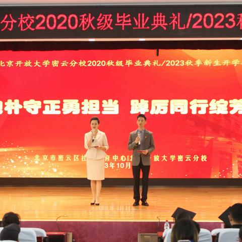 抱朴守正勇担当 踔厉同行绽芳华——北京开放大学密云分校2023年秋季开学典礼暨毕业典礼