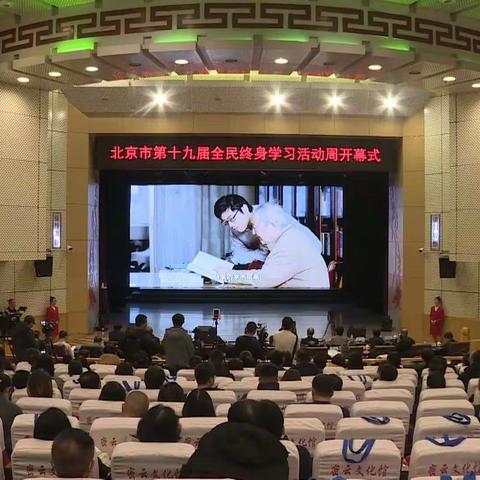 北京市第十九届全民终身学习活动周开幕在密云区举行