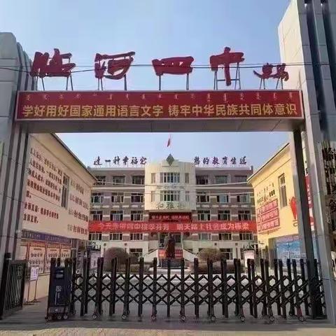 临河四中团委"《拒绝欺凌，与善同行》主题团会"