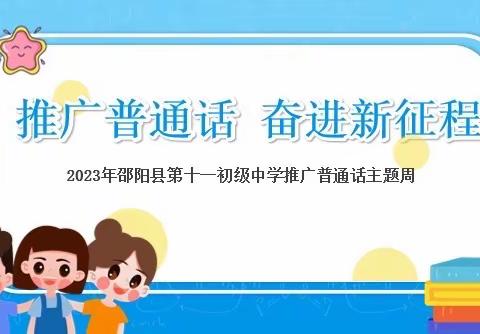 邵阳县第十一初级中学【推广普通话 奋进新征程】一系列活动