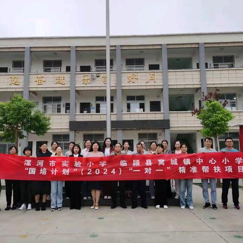 精准帮扶 蓄力致远——国培计划（2024）漯河市实验小学“一对一”精准帮扶临颍县邢庄教育集团窝城镇中心小学活动落实