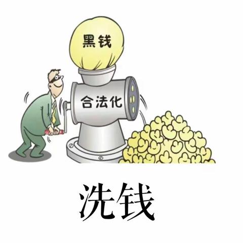 反洗钱 人人有责