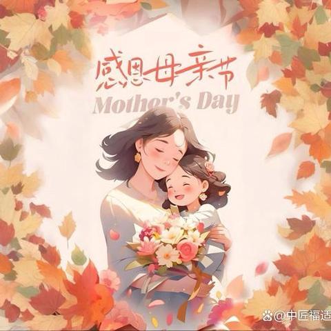 母亲节快乐