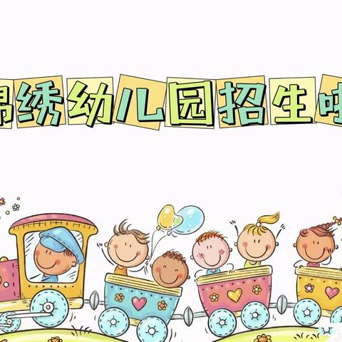 锦绣幼儿园——2024年春季招生开始啦🎊🎊🎊