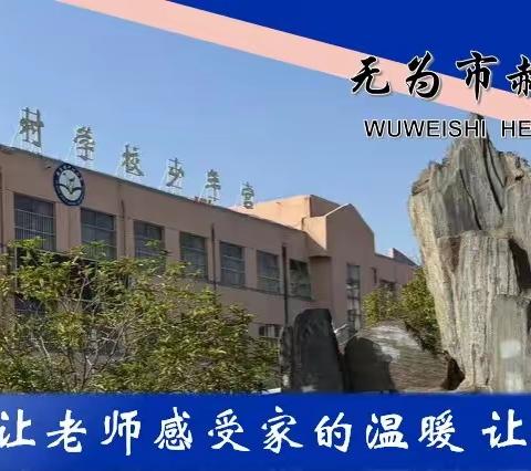 奔赴星辰大海 逐梦青春未来           ——无为市赫店中心小学举行六年级毕业班学生动员大会暨家长会