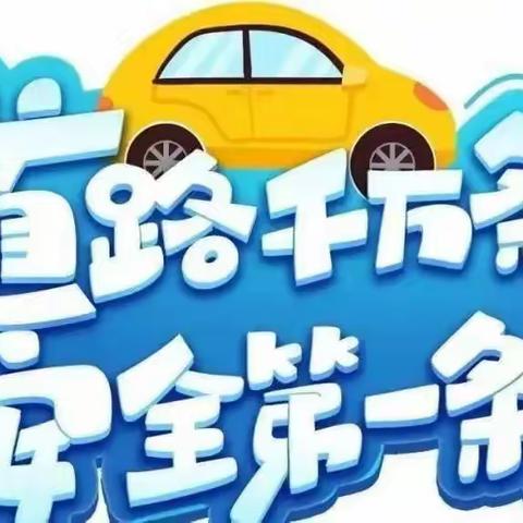 【阳光贝贝幼儿园】 “一盔一带”交通安全知识宣传