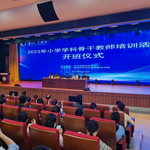 贵州省（2023）—小学数学骨干教师培训 ——提质减负增效  奋进新时代