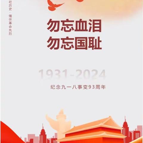 勿忘血泪 勿忘国耻——陈官营中学开展2024年“九一八”爱国主义主题教育活动