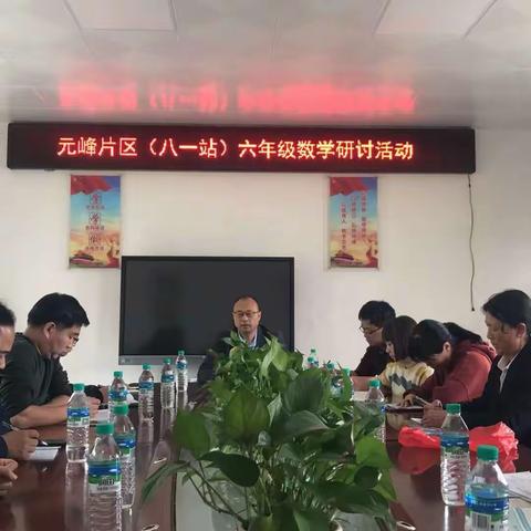 教与研携手，学与思共进——岭背镇元峰片区“八校联盟”之八一小学六年级数学教研纪实