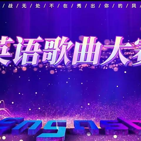 🎤 唱响英文，逐梦青春！