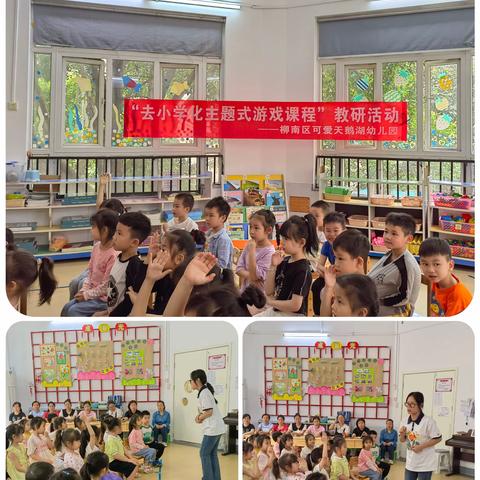 柳南区可爱天鹅湖幼儿园“去小学化主题式游戏课程”教研活动