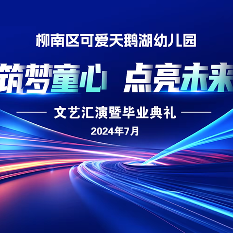 柳南区可爱天鹅湖幼儿园2024年 童心筑梦 点亮未来 文艺汇演暨毕业典礼