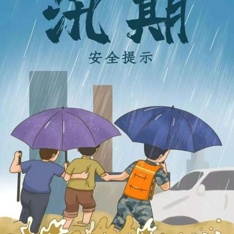防汛备汛   安全于心——石槽河小学防汛安全演练
