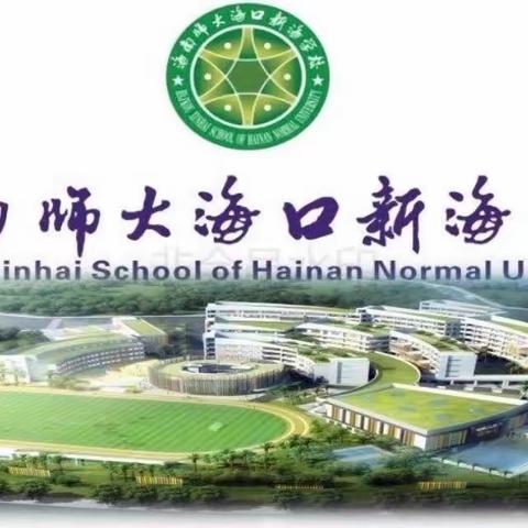 【海口市五源河学校教育集团海南师大海口新海学校】教与研携手，学与思并肩