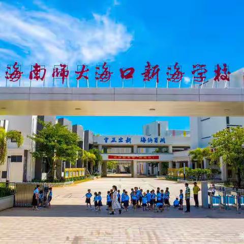 教以潜心，研无止境——海南师大海口新海学校初中历史教师展示课教学研讨交流活动