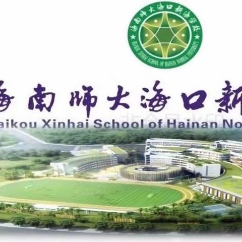 六一助学，共促发展—— 新海信用社党支部联合海南师大海口新海学校党支部开展党建共建活动