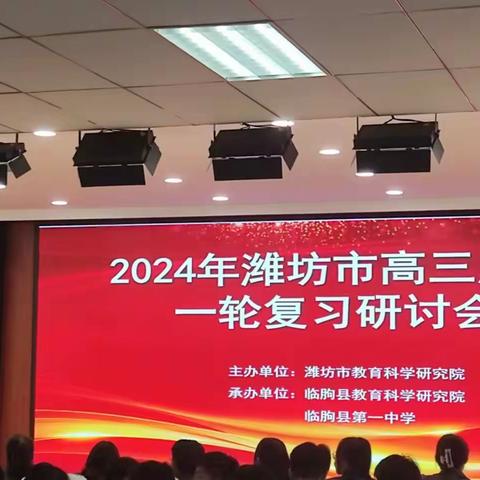 凝心聚力促教研，奋楫扬帆启新程——2024届潍坊市高三历史一轮复习研讨会在临朐一中召开