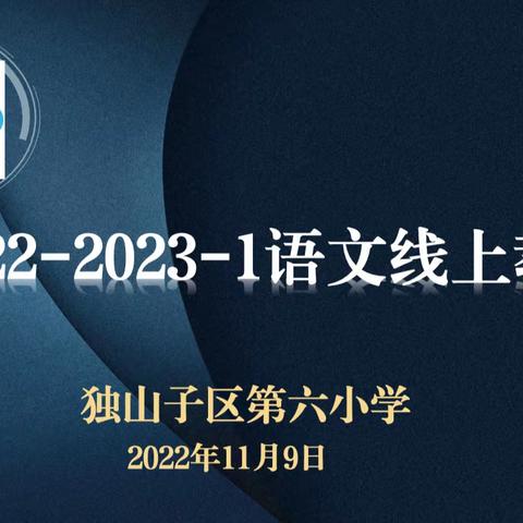 线上教研聚合力  不忘初心绽芳华——独山子区第六小学语文组线上教研活动