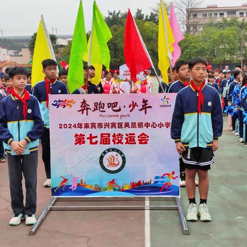 “奔跑吧，少年”———记来宾市兴宾区凤凰镇中心小学第七届校运会开幕式