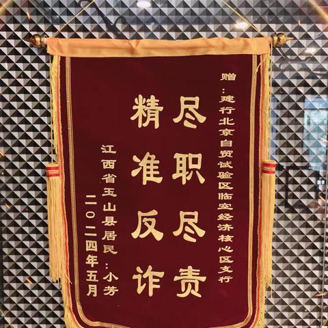 践行金融为民初心，警银联动返还资金———顺义自贸区支行成功办理分行首笔外币电诈资金返还业务