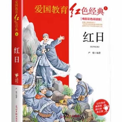 好书推荐 ——红色经典书籍《红日》