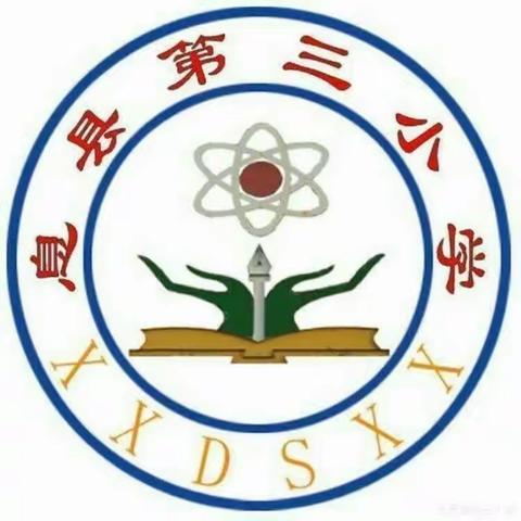 凝心共研促提升，寻道觅法润成长——息县第三小学道德与法治学科教学研讨课