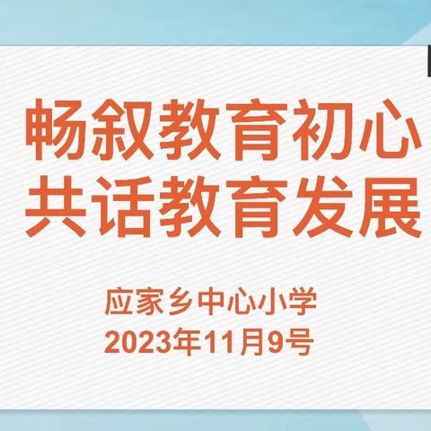 畅叙教育初心，共话教育发展——应家乡中心小学综合组开展“教育初心”大讨论活动