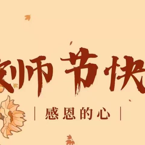 “尊师重教 爱满校园”——广信区应家小学开展庆祝第40个教师节活动