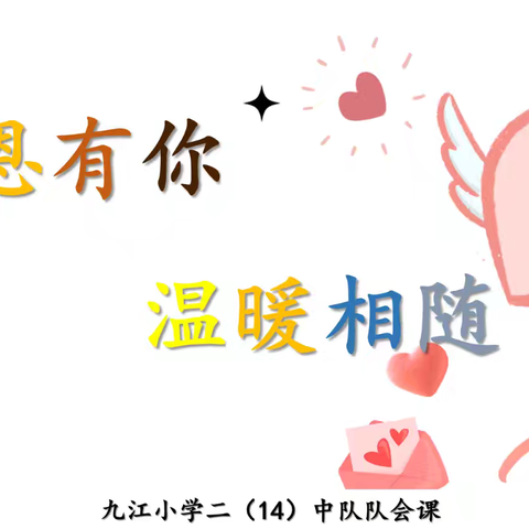 感恩有你  温暖相随  九江小学八里湖校区二（14）中队队会课