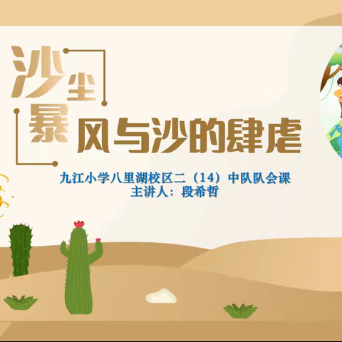 探秘沙尘暴！九江小学八里湖校区二14中队开展主题队会课