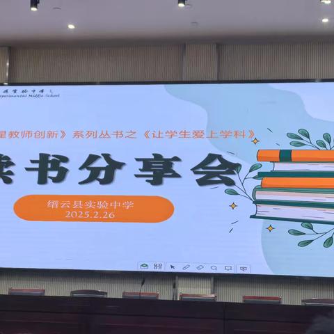 【实验|教研】革新教育路径，开启学生的学科热爱之旅——记缙云实验中学社会组读书分享会