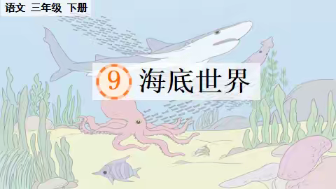 探秘海底世界，乐享作业魅力 ——《海底世界》特色作业设计