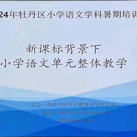 路漫漫其修远兮，吾将上下而求索——东关小学参加牡丹区2024年暑假小学语文学科教师培训