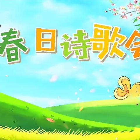 春日诗歌会 一年级读书交流会