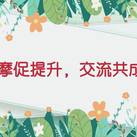 观摩促提升，交流共成长——东关小学观摩课活动