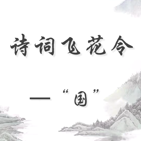 牵梦筑东关 畅游飞花令 ‍——东关小学飞花令比赛活动