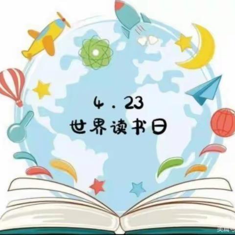 “我读书、我成长、我快乐”——欣贝尔幼儿园小二班世界读书日活动美篇