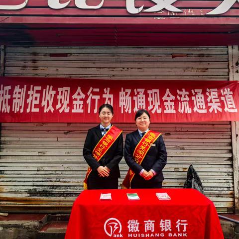 徽商银行芜湖湾沚支行开展“抵制拒收现金行为，畅通现金流通渠道”宣传活动