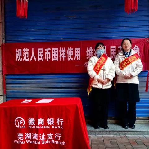 徽商银行芜湖湾沚支行开展“规范人民币图样使用，维护人民币形象”主题宣传活动