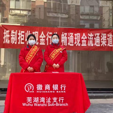 徽商银行芜湖湾沚支行开展“抵制拒收现金行为 畅通现金流通渠道”宣传活动
