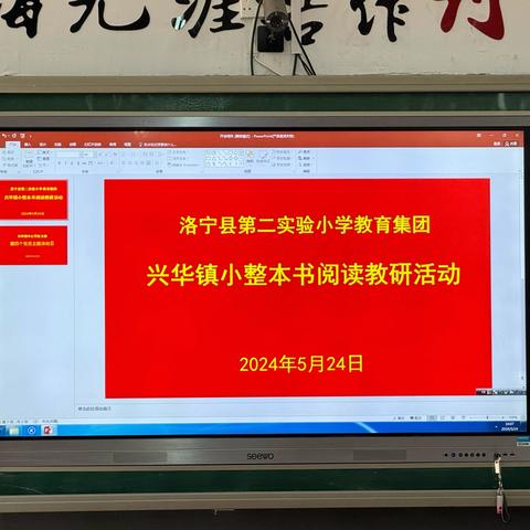 书香沁心灵，阅读促成长——洛宁县第二实验小学教育集团“整本书阅读”教学研讨会纪实