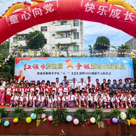 童心向党  快乐成长 ——思南县板桥小学举行“红领巾爱祖国”庆六一活动