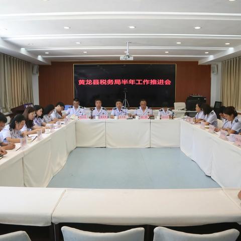 国家税务总局黄龙县税务局召开半年工作推进会