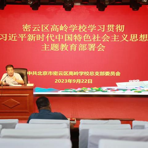 高岭学校召开学习贯彻习近平新时代中国特色社会主义思想主题教育部署会