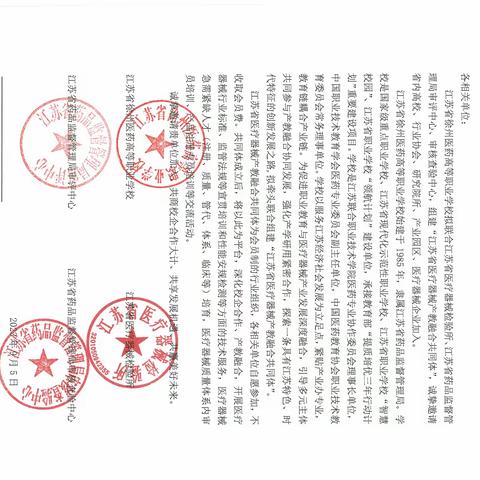 诚邀您加入“江苏省医疗器械产教融合共同体”