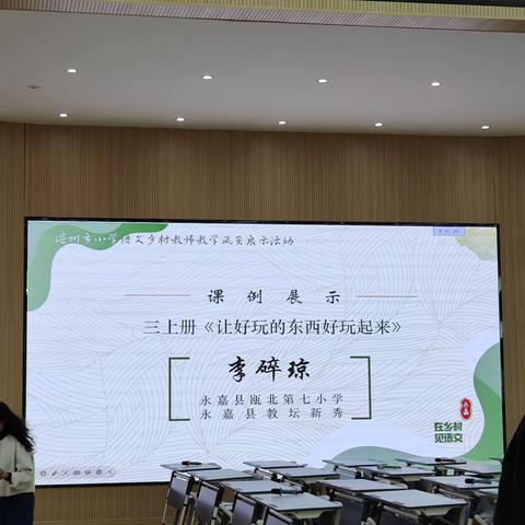 三上《让好玩的东西好玩起来》李碎琼